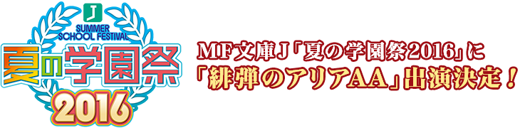 MF文庫J「夏の学園祭2016」に「緋弾のアリアAA」出演決定！